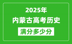 2025年內(nèi)蒙古高考?xì)v史滿分多少分_內(nèi)蒙古高考?xì)v史題型分布