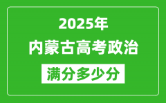 2025年內(nèi)蒙古高考政治滿分多少分_內(nèi)蒙古高考政治題型分布