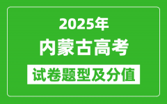 2025年內(nèi)蒙古高考試卷題型及分值分布_各科試卷結(jié)構(gòu)