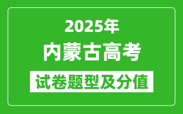 2025年內(nèi)蒙古高考試卷題型及分值分布,各科試卷結(jié)構(gòu)