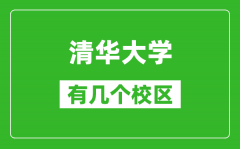 清華大學(xué)有幾個(gè)校區(qū)_可以進(jìn)去參觀(guān)嗎?