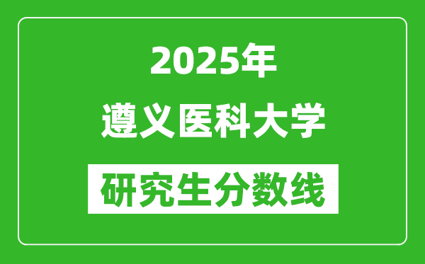 2025年遵義醫(yī)科大學(xué)研究生分?jǐn)?shù)線一覽表（含2024年歷年）