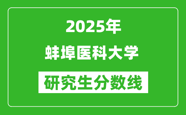 2025年蚌埠醫(yī)科大學(xué)研究生分?jǐn)?shù)線一覽表（含2024年歷年）