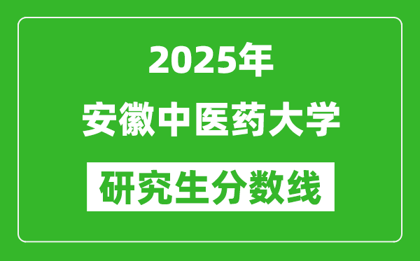 2025年安徽中醫(yī)藥大學(xué)研究生分?jǐn)?shù)線一覽表（含2024年歷年）