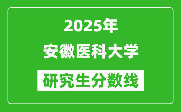 2025年安徽醫(yī)科大學(xué)研究生分?jǐn)?shù)線一覽表（含2024年歷年）