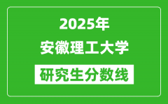 2025年安徽理工大學(xué)研究生分?jǐn)?shù)線一覽表（含2024年歷年）