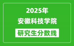 2025年安徽科技學(xué)院研究生分?jǐn)?shù)線一覽表（含2024年歷年）