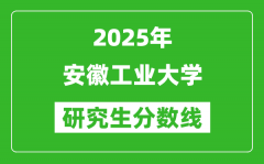 2025年安徽工業(yè)大學(xué)研究生分?jǐn)?shù)線一覽表（含2024年歷年）