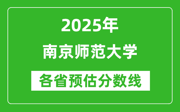 2025年南京師范大學(xué)各省預(yù)估分數(shù)線是多少分_預(yù)計多少分能上南京師范大學(xué)？