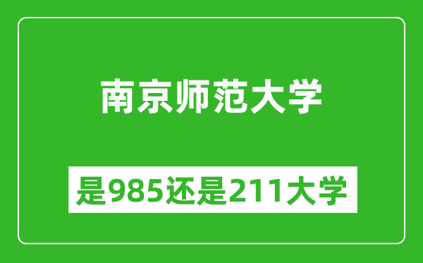 南京師范大學(xué)是985還是211大學(xué)？