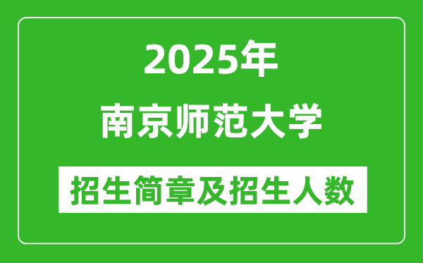 南京師范大學(xué)2025年高考招生簡(jiǎn)章及各省招生計(jì)劃人數(shù)