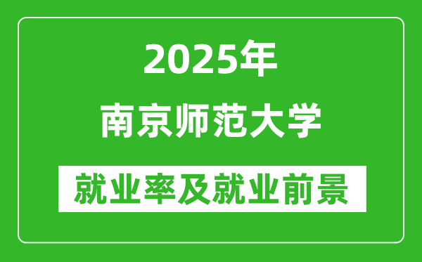 2025南京師范大學(xué)就業(yè)率及就業(yè)前景怎么樣_好就業(yè)嗎？