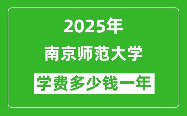 2025南京師范大學學費多少錢一年_各專業(yè)收費標準一覽表