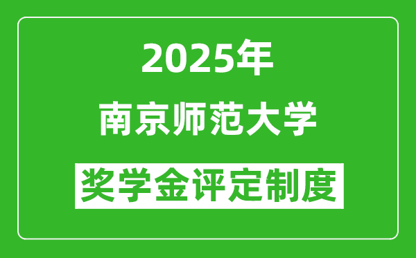 2025南京師范大學(xué)獎(jiǎng)學(xué)金評(píng)定制度_一般能有多少錢？