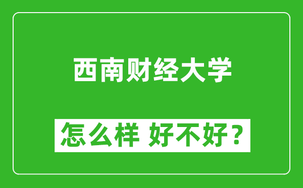 西南財經(jīng)大學(xué)怎么樣 好不好？附最新全國排名情況