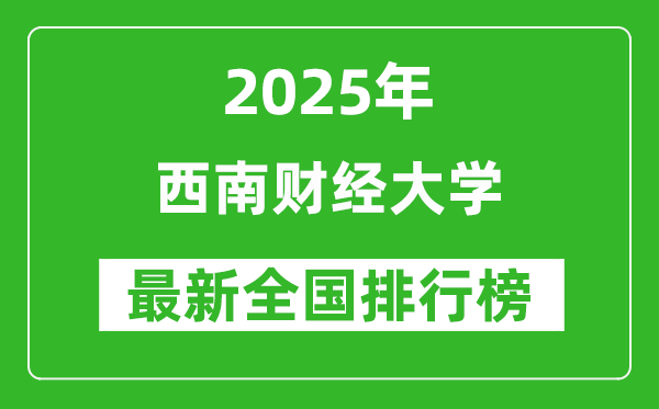 2025西南財(cái)經(jīng)大學(xué)全國(guó)排名第幾名_最新全國(guó)排行榜