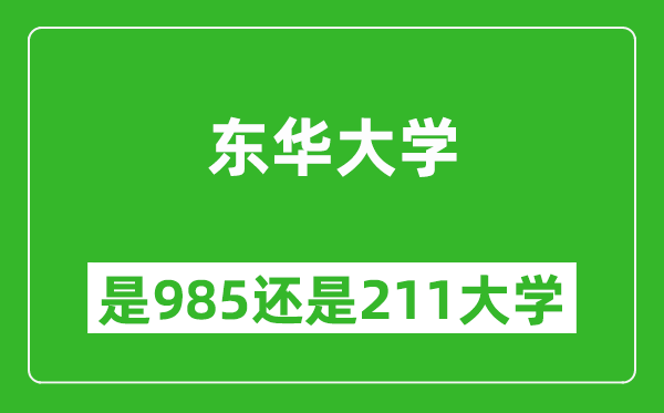 東華大學(xué)是985還是211大學(xué)？