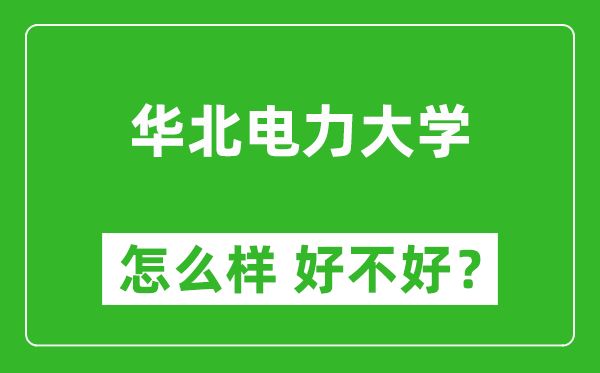 華北電力大學(xué)怎么樣 好不好？附最新全國(guó)排名情況