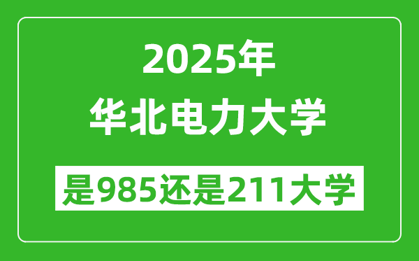 華北電力大學(xué)是985還是211大學(xué)？