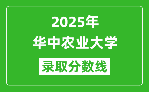 華中農(nóng)業(yè)大學(xué)錄取分數(shù)線2025年是多少分（含2023-2024年歷年）