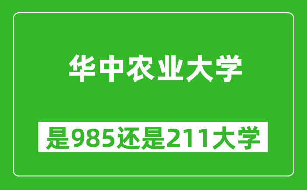 華中農(nóng)業(yè)大學(xué)是985還是211大學(xué)？