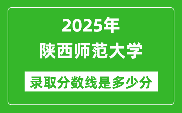 陜西師范大學(xué)錄取分?jǐn)?shù)線2025年是多少分（含2023-2024年歷年）