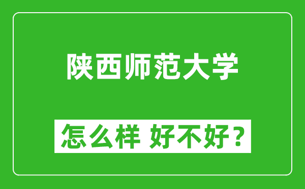 陜西師范大學(xué)怎么樣 好不好？附最新全國排名情況