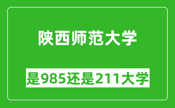 陜西師范大學是985還是211大學？