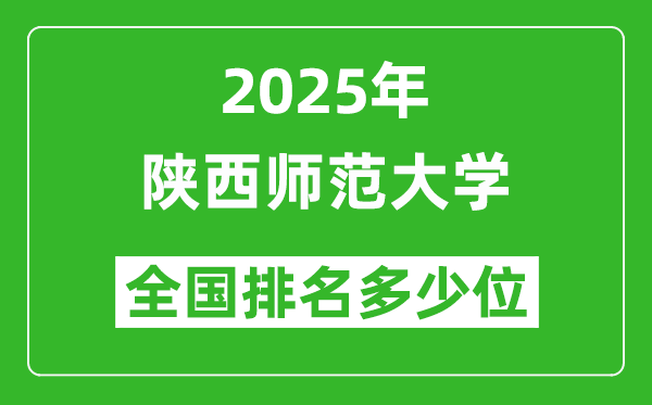 2025陜西師范大學(xué)全國(guó)排名多少位_最新全國(guó)排行榜