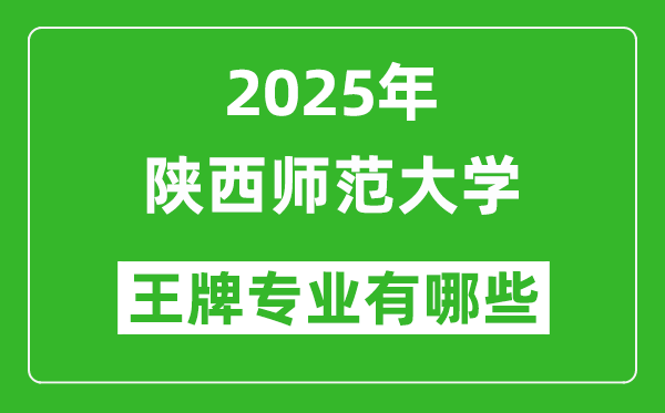 2025陜西師范大學(xué)王牌專業(yè)有哪些_陜西師范大學(xué)最好的專業(yè)排行榜