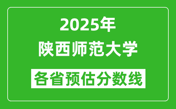 陜西師范大學(xué)各省預(yù)估分?jǐn)?shù)線2025年是多少分_預(yù)計多少分能上陜西師范大學(xué)？