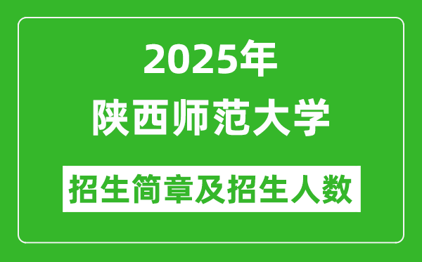 陜西師范大學(xué)2025年高考招生簡章及各省招生計劃人數(shù)