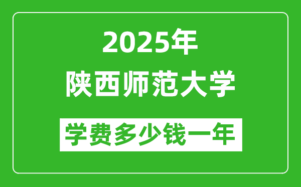 2025陜西師范大學(xué)學(xué)費(fèi)多少錢一年_各專業(yè)收費(fèi)標(biāo)準(zhǔn)一覽表