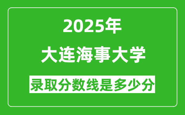 2025年大連海事大學錄取分數(shù)線是多少分（含2023-2024年歷年）