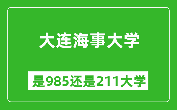 大連海事大學(xué)是985還是211大學(xué)？