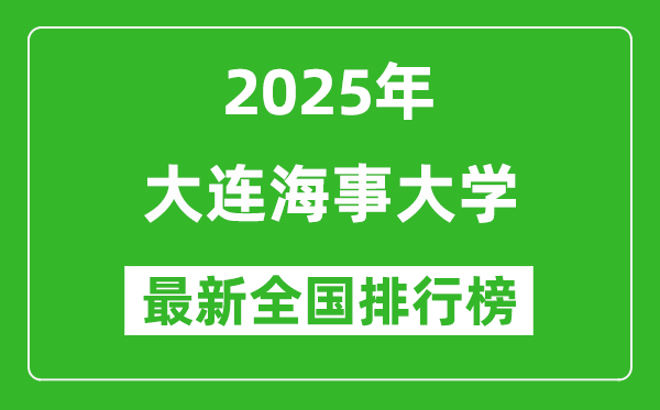 2025大連海事大學全國排名多少位_最新全國排行榜