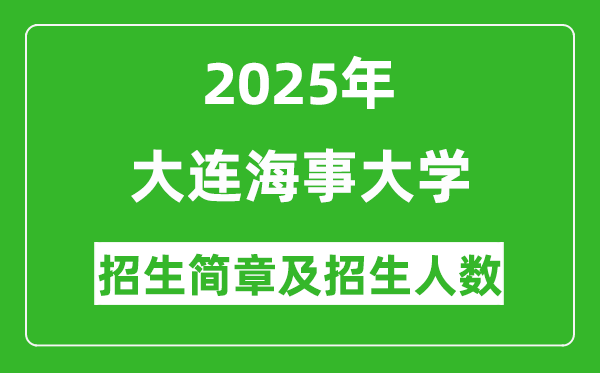 大連海事大學(xué)2025年高考招生簡章及各省招生計(jì)劃人數(shù)