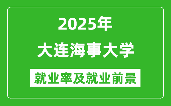 2025大連海事大學(xué)就業(yè)率及就業(yè)前景怎么樣_好就業(yè)嗎？