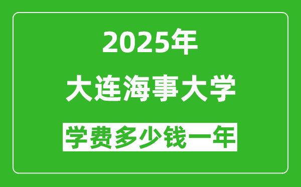 2025大連海事大學學費多少錢一年_各專業(yè)收費標準一覽表