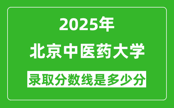 2025年北京中醫(yī)藥大學錄取分數(shù)線是多少分（含2023-2024年歷年）