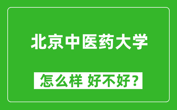 北京中醫(yī)藥大學(xué)怎么樣 好不好？附最新全國排名情況