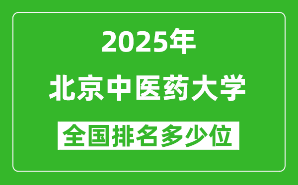 2025北京中醫(yī)藥大學(xué)全國排名多少位_最新全國排行榜