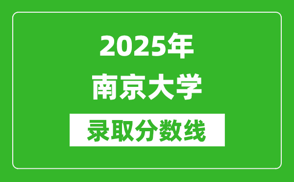 2025年南京大學(xué)錄取分數(shù)線是多少？（含錄取位次）