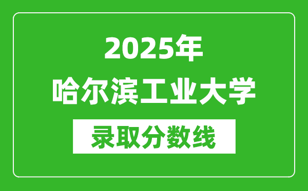 2025年哈爾濱工業(yè)大學(xué)錄取分?jǐn)?shù)線是多少？（含錄取位次）