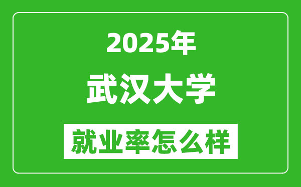 2025武漢大學(xué)就業(yè)率怎么樣,就業(yè)率最高的專業(yè)