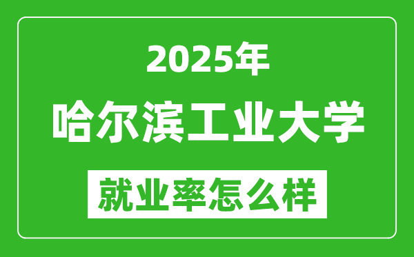 2025哈爾濱工業(yè)大學(xué)就業(yè)率怎么樣,最好的專業(yè)是什么？