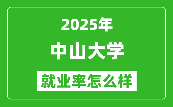 2025中山大學(xué)就業(yè)率怎么樣,最好的專業(yè)是什么？