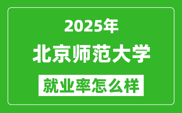 2025北京師范大學(xué)就業(yè)率怎么樣,最好的專業(yè)是什么？