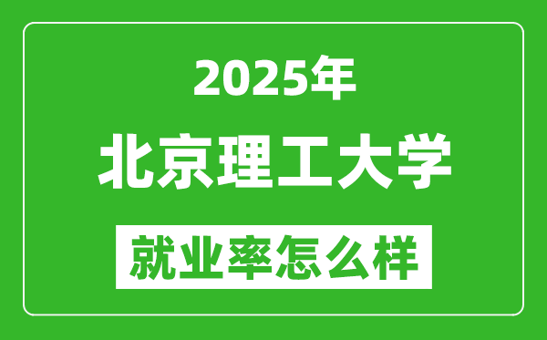 2025北京理工大學就業(yè)率怎么樣,北理工就業(yè)率高不高？