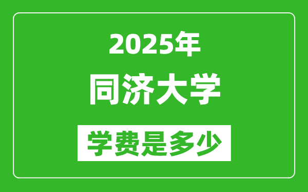 2025同濟(jì)大學(xué)學(xué)費(fèi)一年多少錢,各專業(yè)收費(fèi)標(biāo)準(zhǔn)一覽表